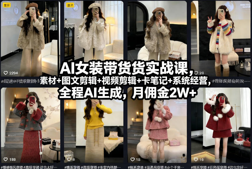 AI女装带货实战课，起号+素材+图文剪辑+视频剪辑+卡笔记+系统经营，全程AI生成，月佣金2W+-三月轻创