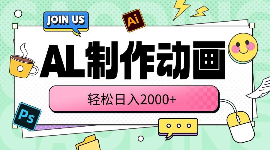AL制作动画 轻松日入2000+-三月轻创