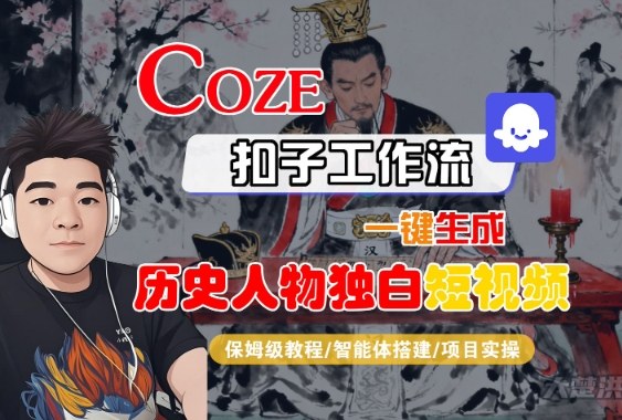 Coze扣子智能体工作流一键生成“历史人物独白“短视频，全流程保姆级教学-三月轻创