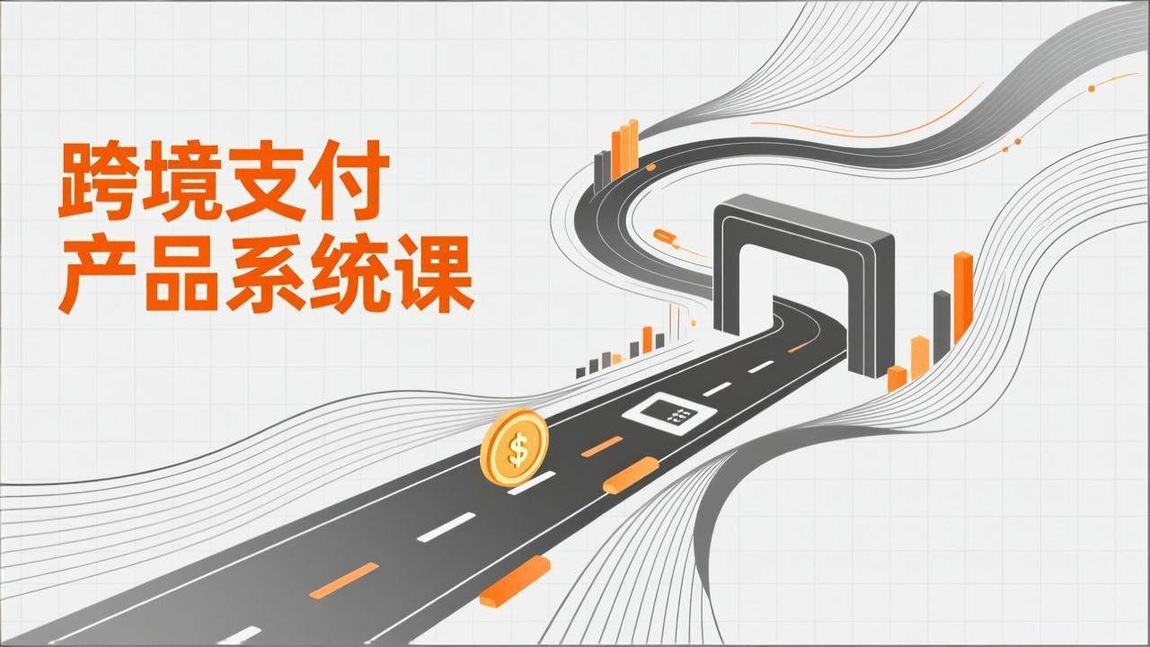 (17289期)跨境支付产品系统课,涵盖基础理论、通道解析、核心系统设计,附赠11套原型,助力升职加薪-三月轻创