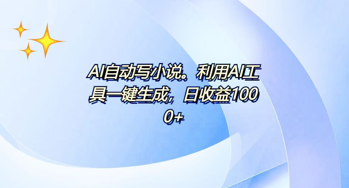AI一键生成100w字，躺着也能赚，日收益500+-三月轻创
