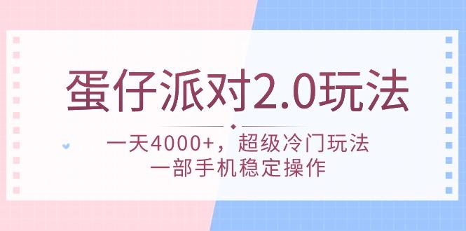 (9685期)蛋仔派对 2.0玩法，一天4000+，超级冷门玩法，一部手机稳定操作-三月轻创