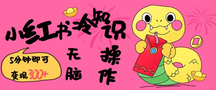 小红书冷知识账号，无脑复制粘贴，5分钟即可变现3张-三月轻创