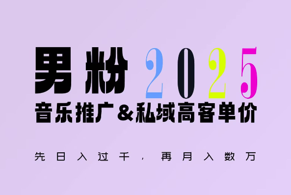 2025年，接着续写“男粉+私域”的辉煌，大展全新玩法的风采，日入1k+轻轻松松-三月轻创