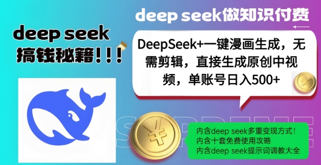 DeepSeek+漫画生成，无需剪辑，一键生成原创中视频，单账号日入5张-三月轻创