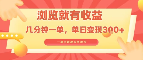 淘宝闪购浏览就有收益，几分钟一单，一部手机就可操作，操作简单，小白轻松日入3张【揭秘】-三月轻创