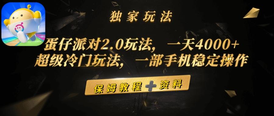(9524期)蛋仔派对2.0玩法，一天4000+，超级冷门玩法，一部手机稳定操作-三月轻创