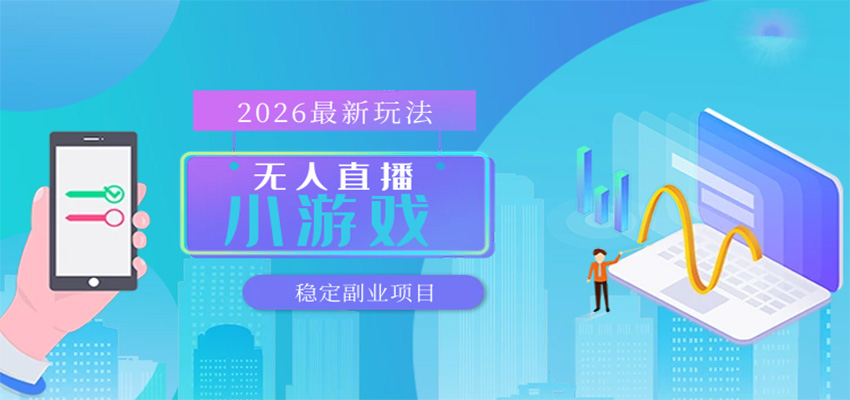无人小游戏直播，一天搞几百+，独家技术，独家软件，可矩阵开播，长期稳定-三月轻创