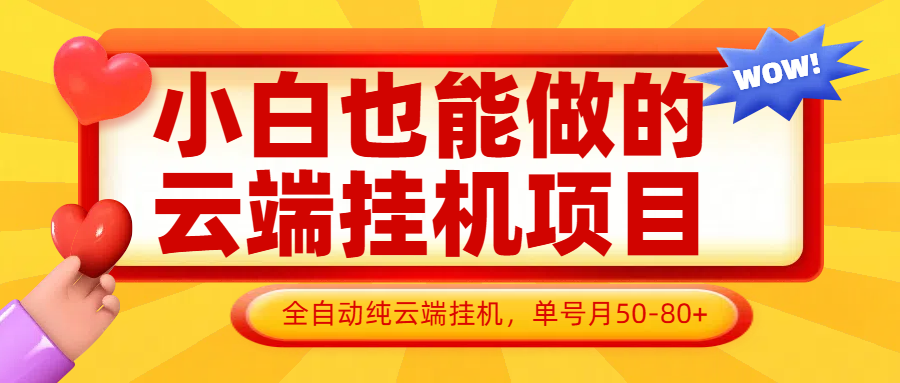 小白也能做的云端挂机项目无需操作，云端挂机，支持批量，单号月50-100，完全解放双手-三月轻创