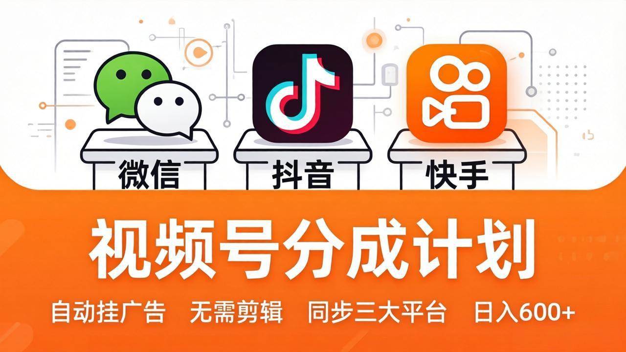 (17945期)视频号分成计划:发视频自动挂广告,无需剪辑同步三大平台,单号轻松日入600+-三月轻创