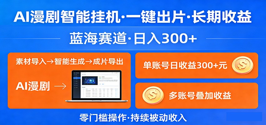 AI漫剧智能挂机,一键出片,长期收益,蓝海赛道,日入300+-三月轻创