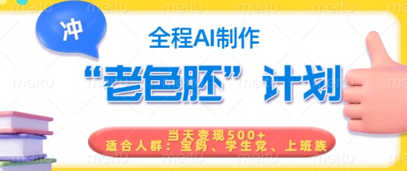 短视频老色胚计划，5分钟一个原创，当天变现5张，全程AI-三月轻创