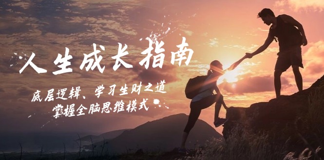 人生成长指南：底层逻辑、学习生财之道，掌握全脑思维模式-三月轻创
