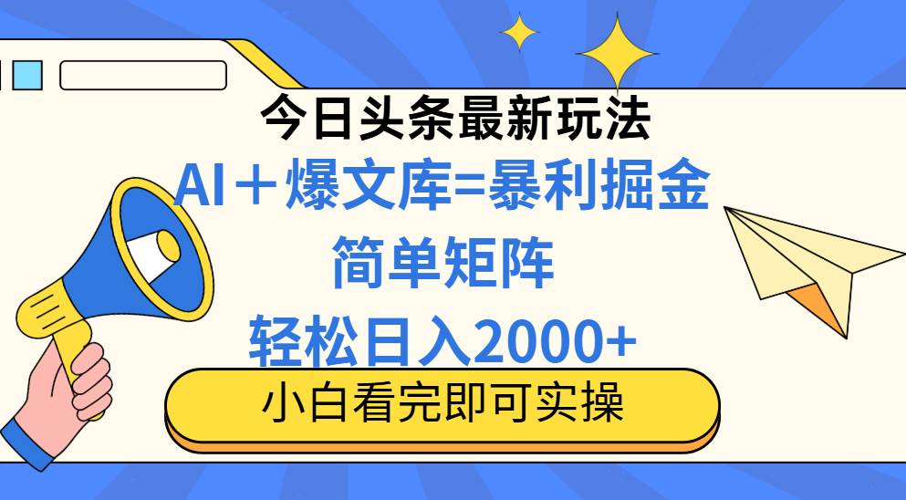 （14848期）今日头条2025最新蓝海玩法，操作简单，矩阵批量，轻松日入2000+-三月轻创