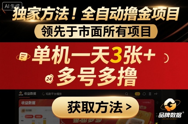 独家方法！最新短剧平台全自动撸金项目，领先于市面所有挂G项目，单机一天3张+，多号多撸【揭秘】-三月轻创
