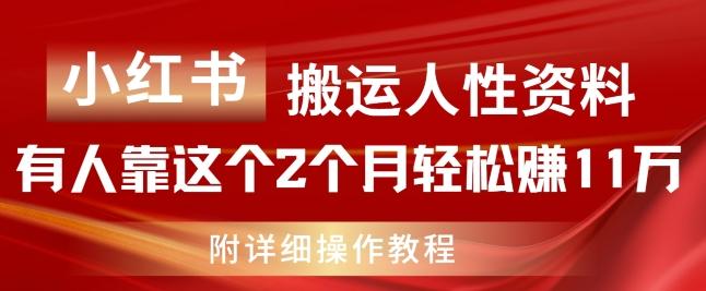 小红书搬运人性资料，有人靠这个2个月轻松赚11w，附教程【揭秘】-三月轻创
