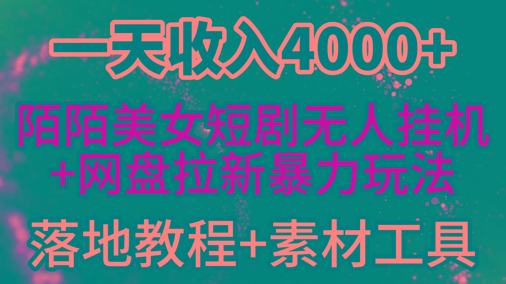(9330期)一天收入4000+，最新陌陌短剧美女无人直播+网盘拉新暴力玩法 教程+素材工具-三月轻创