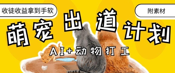 AI+动物打工，治愈系萌宠出道计划，收徒变现到手软-三月轻创