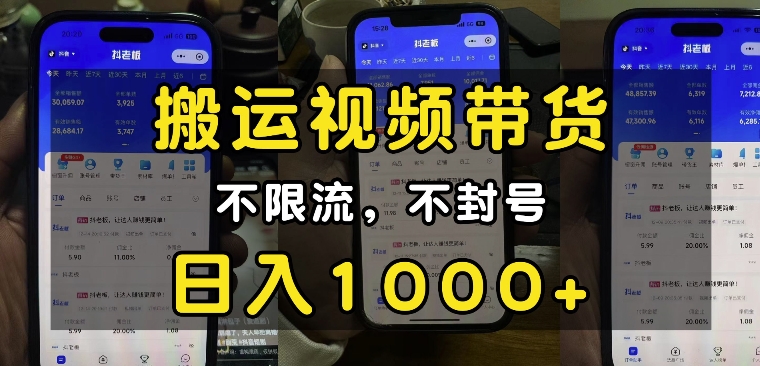 “小白必看”搬运视频带货玩法，不限流，不封号，纯自然流，日入1k-三月轻创