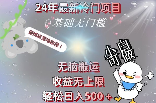 2024最新冷门项目，无脑搬运，收益无上限，轻松日入500＋，保姆级落地教程-三月轻创