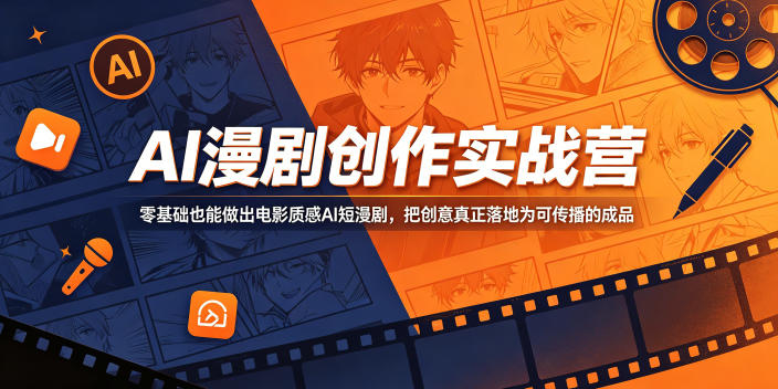 AI漫剧创作实战营,零基础也能做出电影质感AI短漫剧,把创意真正落地为可传播的成品-三月轻创