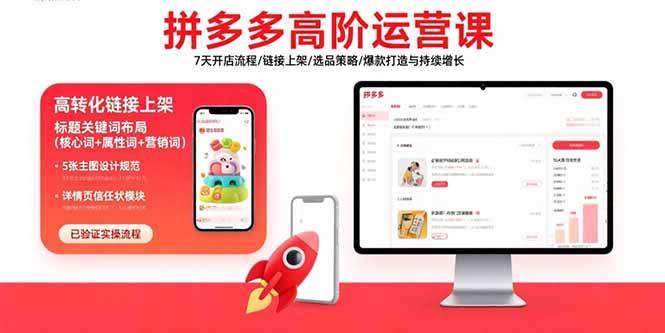 （15761期）拼多多高阶运营课：7天开店流程/链接上架/选品策略/爆款打造与持续增长-三月轻创