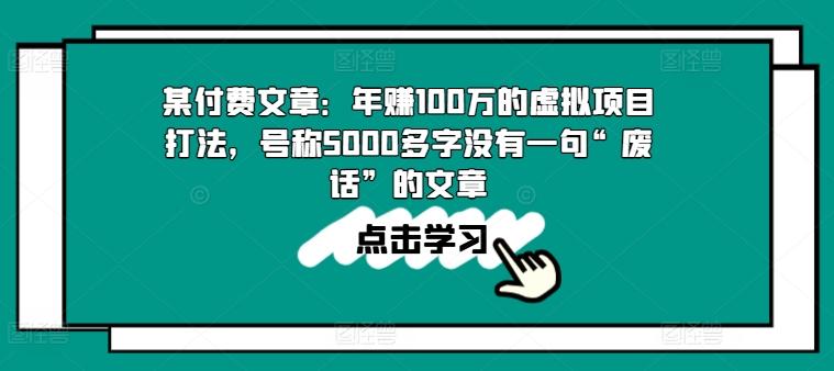 某付费文章：年赚100w的虚拟项目打法，号称5000多字没有一句“废话”的文章-三月轻创