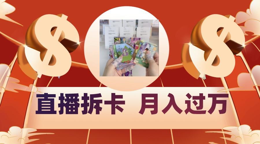 偏门直播方式直播拆卡，年轻人的收割机，月入过万！-三月轻创