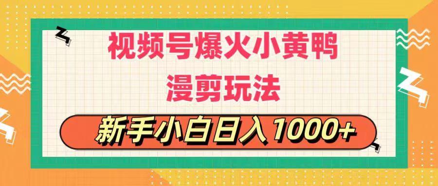 视频号爆火小黄鸭搞笑漫剪玩法，每日1小时，新手小白日入1000+-三月轻创