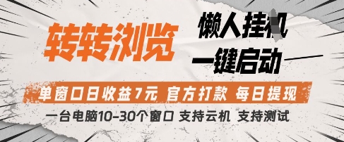 转转浏览挂G项目，单窗口日收益7元，每日提现，官方打款，支持测试【揭秘】-三月轻创