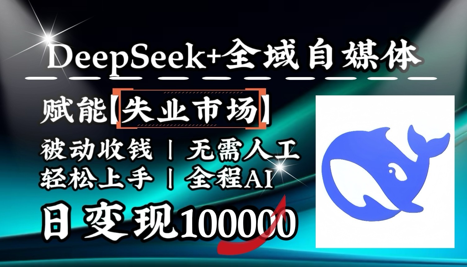 降维打击，DeepSeek+失业市场，全自动操作，结合人人刚需，单月利润轻松破100000＋-三月轻创