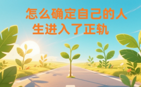 某公众号付费文章：怎么确定自己的人生进入了正轨？-三月轻创
