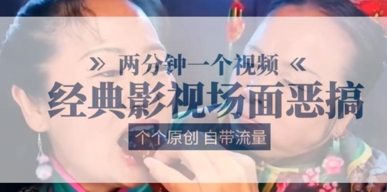 两分钟一个视频， 经典影视场面恶搞 ，个个原创还自带流量-三月轻创