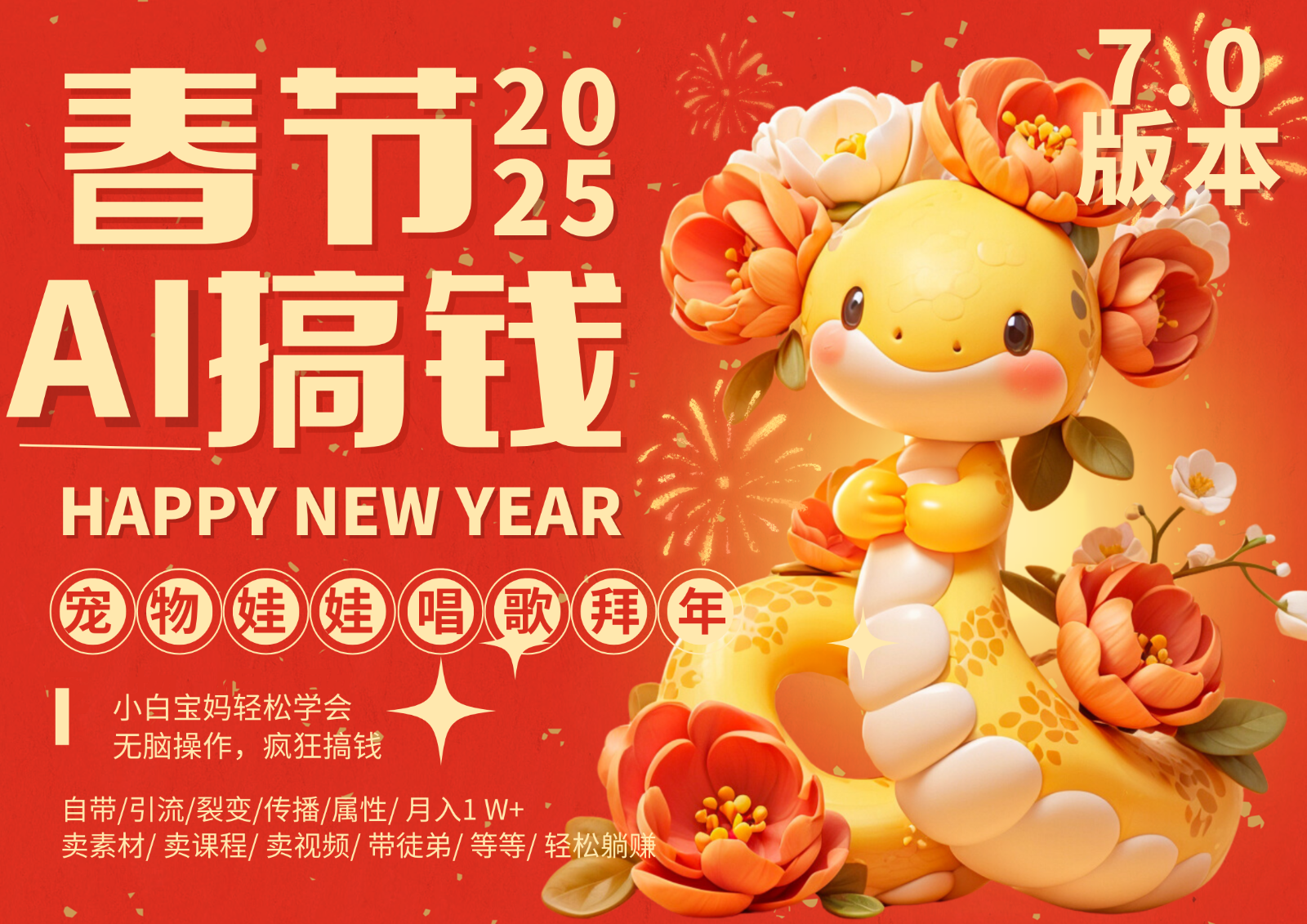 AI春节搞钱7.0升级版 蝴蝶号超火爆萌宠唱歌拜年 AI一键制作 批量出内容 春节做...-三月轻创