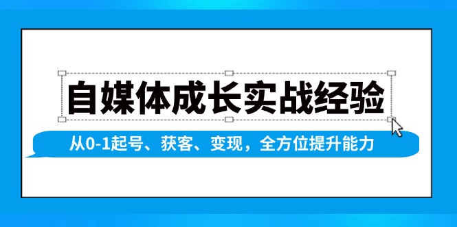 自媒体成长实战经验，从0-1起号、获客、变现，全方位提升能力-三月轻创