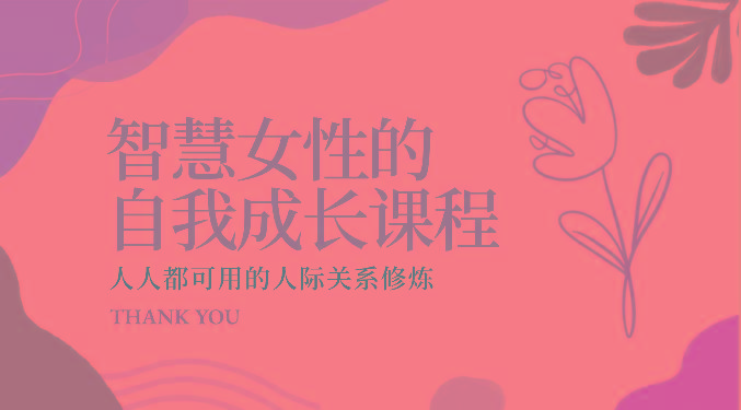 智慧女性的自我成长课程 人人都可用的人际关系修炼(22节课程)-三月轻创