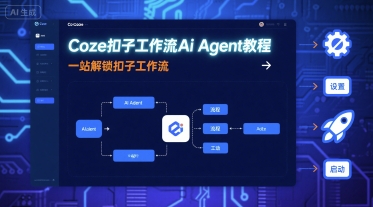 Coze扣子工作流Ai Agent教程，一站解锁扣子工作流-三月轻创