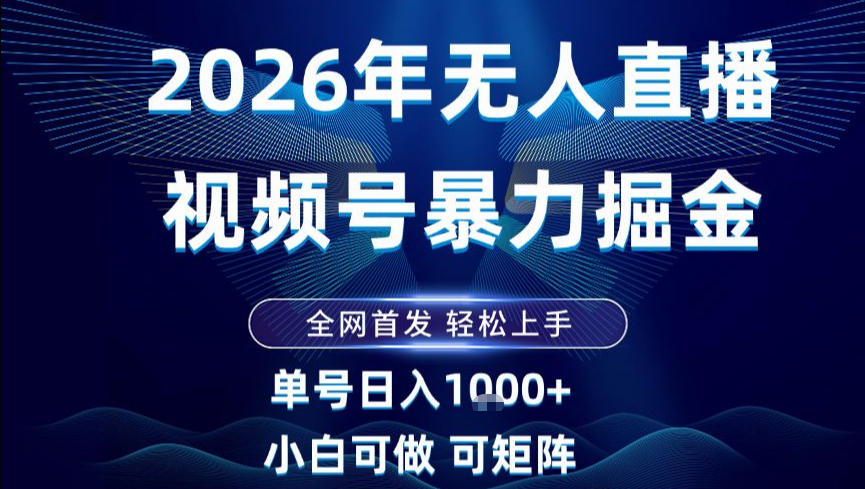 2026最新视频号无人直播掘金，全网首发，小白可以玩，长期稳定日入1k+【揭秘】-三月轻创