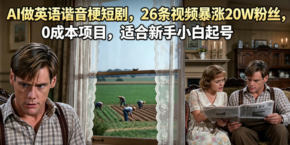 AI做英语谐音梗短剧,26条视频暴涨20W粉丝,0成本项目,适合新手小白起号-三月轻创