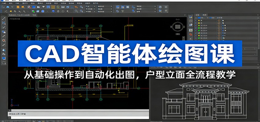 CAD智能体绘图课：从基础操作到自动化出图，户型立面全流程教学-三月轻创