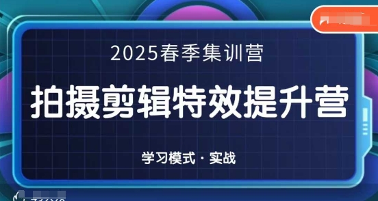 2025春季拍剪全能集训营，拍摄剪辑特效提升营-三月轻创