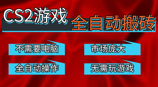 热门游戏国内交易平台自动捡漏賺米，不耗费时间，包教包会，手机即可完成全部操作，日入300+稳定副业【揭秘】-三月轻创