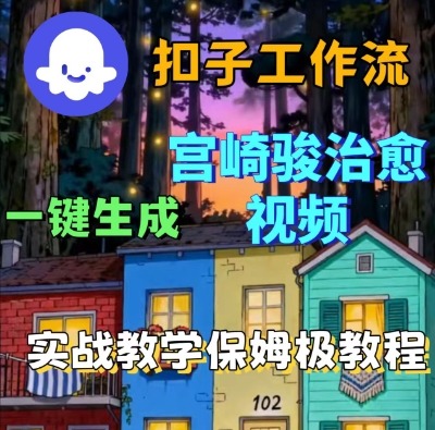 Coze扣子智能体工作流一键生成宫崎骏治愈视频，全流程保姆级教学-三月轻创