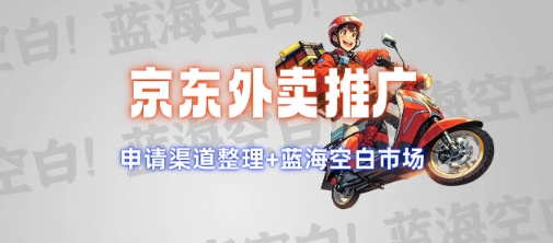 京东外卖推广项目_蓝海市场+推广思路+申请渠道【揭秘】-三月轻创