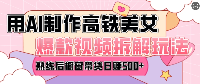 AI美女爆款视频热门玩法，日均变现5张，赶快跟上一起吃肉-三月轻创