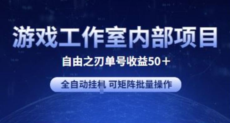 游戏工作室内部项目 自由之刃2 单号收益50+ 全自动挂JI 可矩阵批量操作【揭秘】-三月轻创