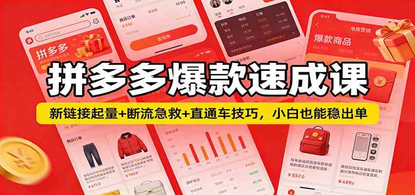 拼多多爆款速成课:新链接起量+断流急救+直通车技巧,小白也能稳出单-三月轻创
