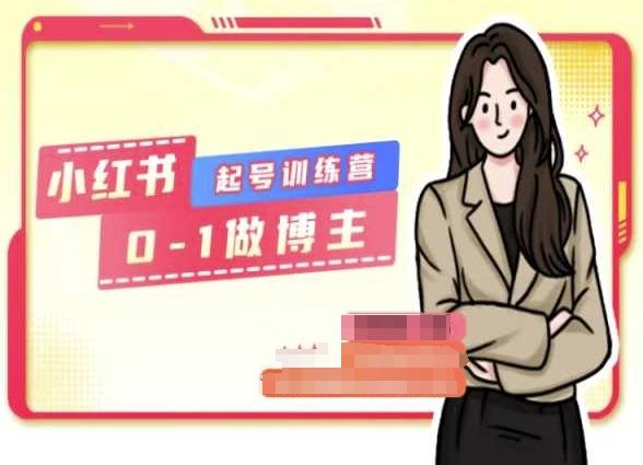 小红书0基础起号训练营，从0-1做博主-三月轻创