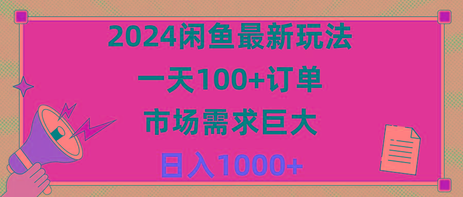 2024闲鱼最新玩法，一天100+订单，市场需求巨大，日入1400+-三月轻创