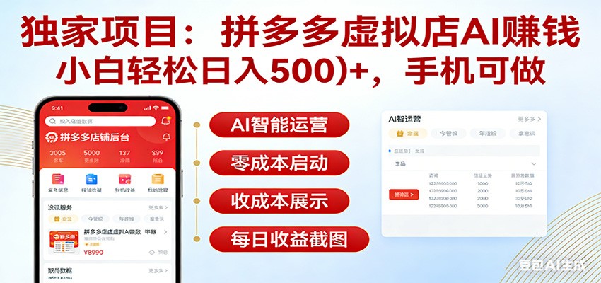 独家项目拼多多虚拟店AI赚钱，小白轻松日入500＋，手机可做-三月轻创